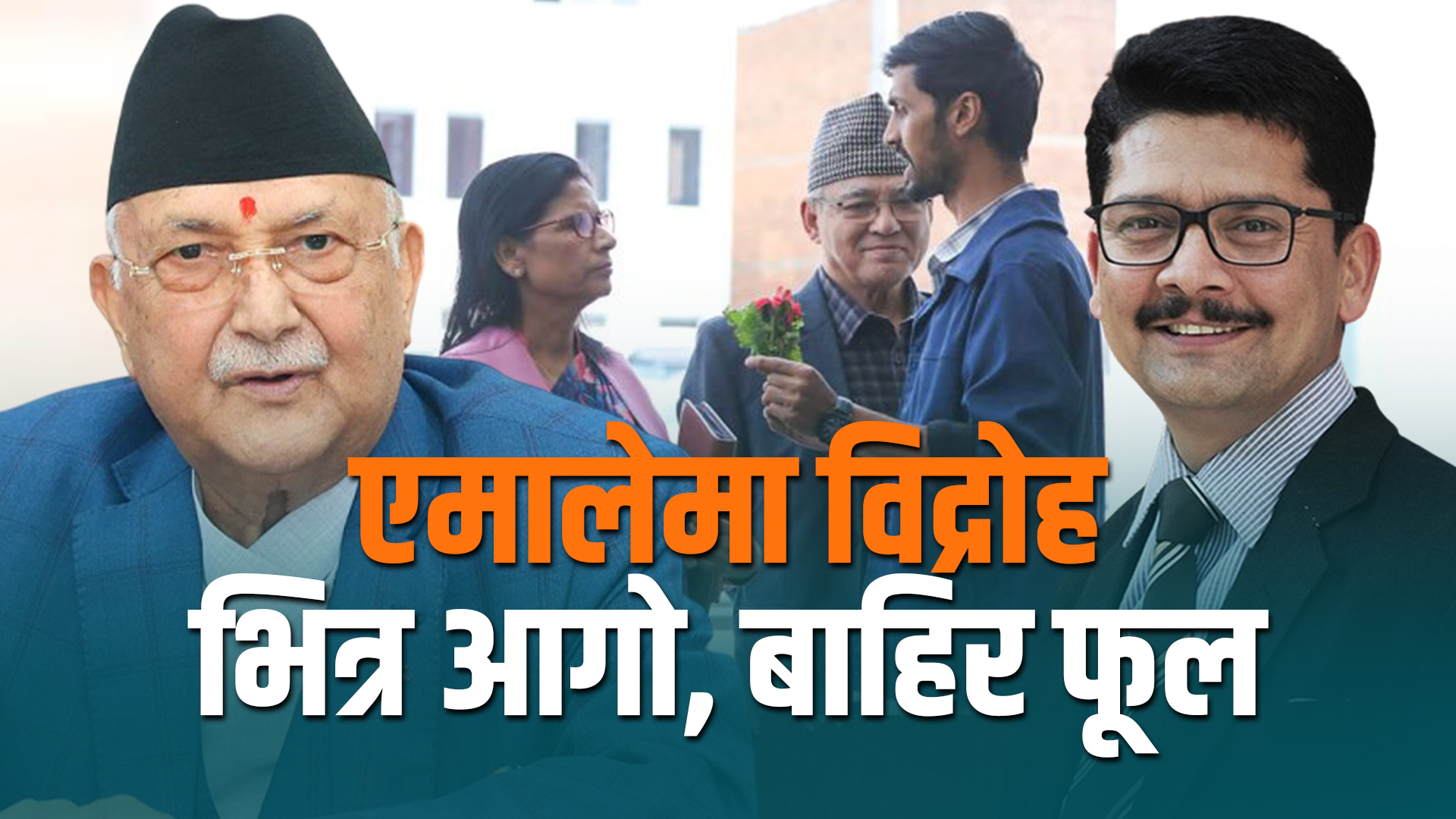 एमालेमा विद्रोह : भित्र आगो, बाहिर फूल